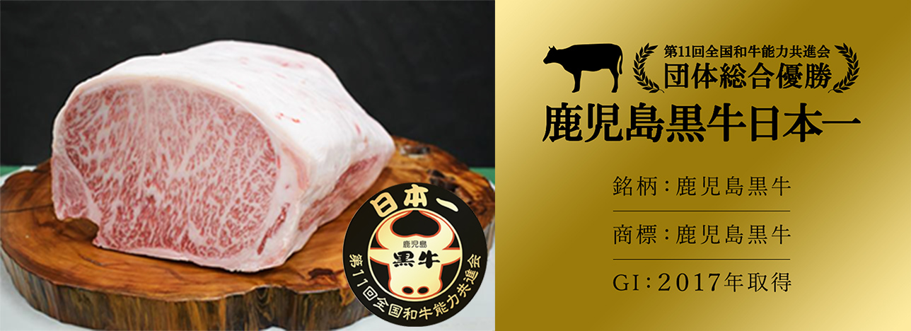 画像:第11回全国和牛能力共進会団体総合優勝鹿児島黒牛日本一